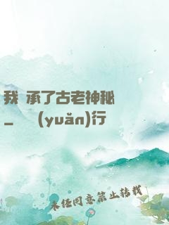 我繼承了古老神秘組織