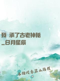 我繼承了古老神秘組織