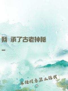 我繼承了古老神秘組織