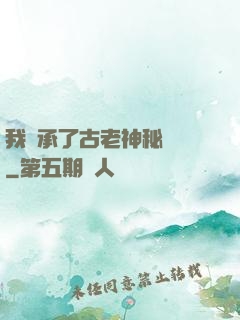 我繼承了古老神秘組織