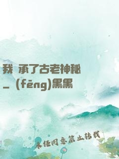 我繼承了古老神秘組織