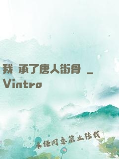 我繼承了唐人街骨樓