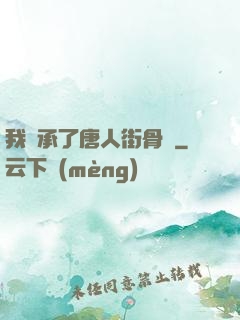 我繼承了唐人街骨樓