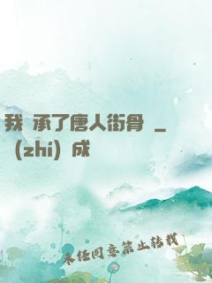我繼承了唐人街骨樓