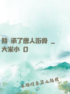 我繼承了唐人街骨樓