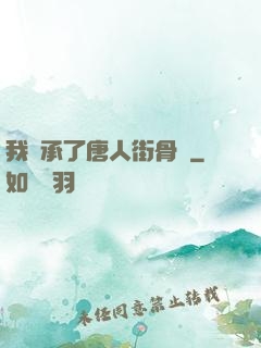 我繼承了唐人街骨樓