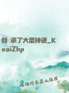 我繼承了大圣神通