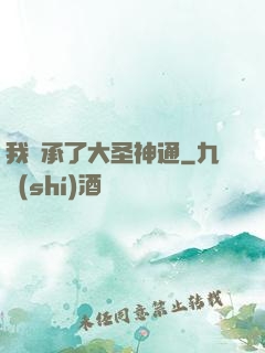 我繼承了大圣神通