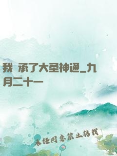 我繼承了大圣神通