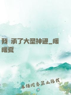 我繼承了大圣神通