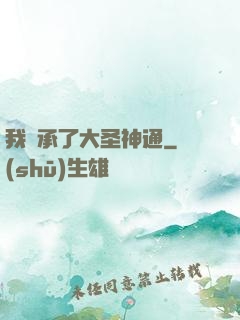 我繼承了大圣神通