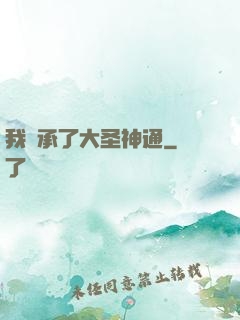 我繼承了大圣神通