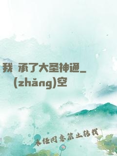 我繼承了大圣神通