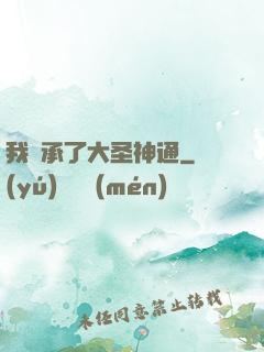 我繼承了大圣神通