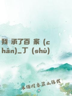 我繼承了百億家產(chǎn)