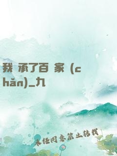 我繼承了百億家產(chǎn)