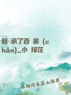 我繼承了百億家產(chǎn)