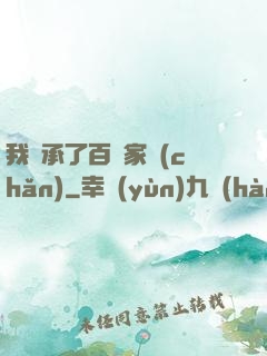 我繼承了百億家產(chǎn)