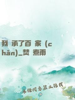 我繼承了百億家產(chǎn)