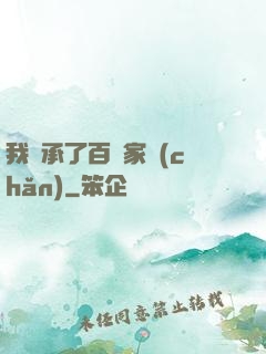我繼承了百億家產(chǎn)