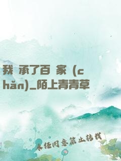 我繼承了百億家產(chǎn)
