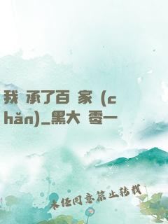 我繼承了百億家產(chǎn)