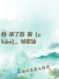 我繼承了百億家產(chǎn)