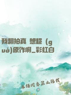 我翻拍真沒想超過(guò)原作啊