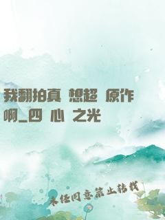 我翻拍真沒想超過原作啊
