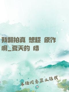 我翻拍真沒想超過原作啊