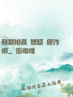 我翻拍真沒想超過原作啊