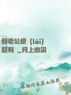 我老公原來(lái)超有錢