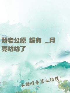 我老公原來超有錢