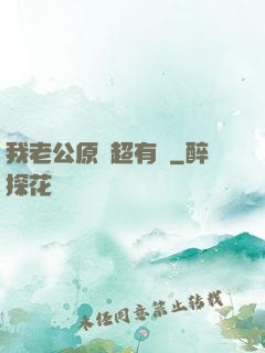 我老公原來超有錢