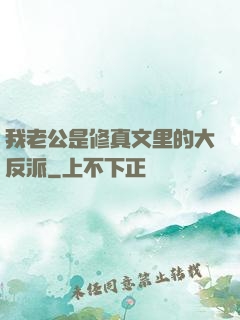 我老公是修真文里的大反派