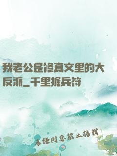 我老公是修真文里的大反派