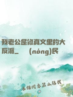 我老公是修真文里的大反派