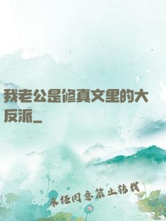 我老公是修真文里的大反派