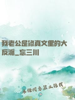 我老公是修真文里的大反派