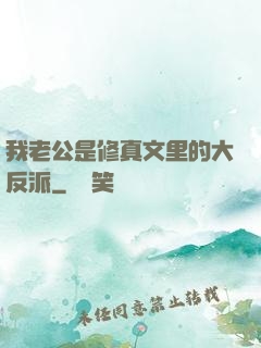 我老公是修真文里的大反派