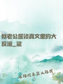 我老公是修真文里的大反派