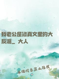 我老公是修真文里的大反派