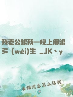 我老公跟我一晚上用很多衛(wèi)生紙