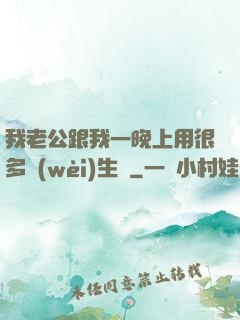 我老公跟我一晚上用很多衛(wèi)生紙