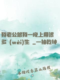 我老公跟我一晚上用很多衛(wèi)生紙