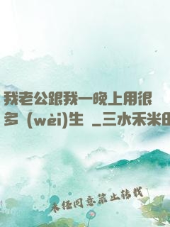 我老公跟我一晚上用很多衛(wèi)生紙