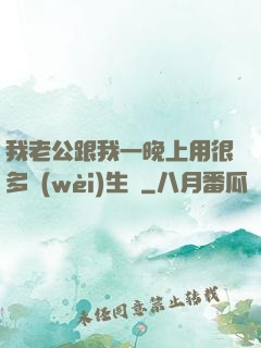 我老公跟我一晚上用很多衛(wèi)生紙