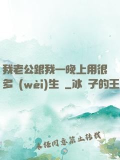 我老公跟我一晚上用很多衛(wèi)生紙