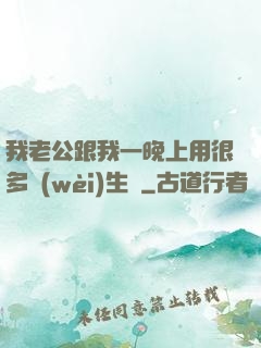 我老公跟我一晚上用很多衛(wèi)生紙