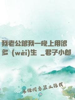 我老公跟我一晚上用很多衛(wèi)生紙